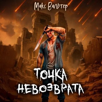 Точка невозврата - Вальтер Макс Точка невозврата — Вальтер Макс