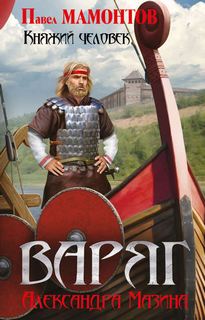 Княжий человек — Мазин Александр, Мамонтов Павел