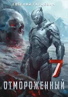 Отмороженный 7.0 - Гарцевич Евгений Отмороженный 7.0 — Гарцевич Евгений