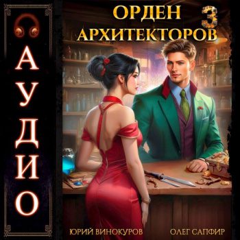 Орден Архитекторов. Книга 3 - Винокуров Юрий, Сапфир Олег Орден Архитекторов. Книга 3 — Винокуров Юрий, Сапфир Олег
