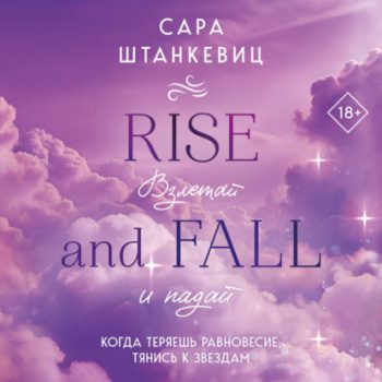 Взлетай и падай - Штанкевиц Сара Взлетай и падай — Штанкевиц Сара