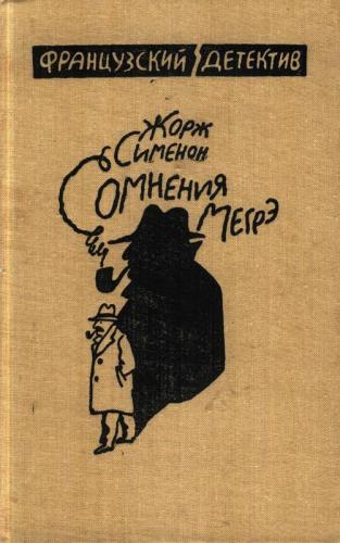 Колебания Мегрэ - Сименон Жорж Колебания Мегрэ — Сименон Жорж