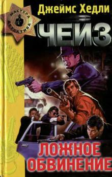 Ложное обвинение - Чейз Джеймс Хедли Ложное обвинение — Чейз Джеймс Хедли