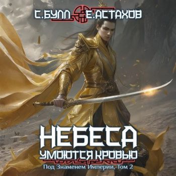 Под Знаменем Империи. Том 2 - Булл Сергей, Астахов Евгений Под Знаменем Империи. Том 2 — Булл Сергей, Астахов Евгений