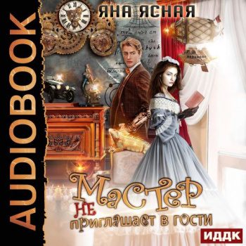 Мастер не приглашает в гости - Ясная Яна Мастер не приглашает в гости — Ясная Яна