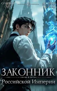 Законник Российской Империи. Том 5 - Ло Оливер, Ткачев Андрей Законник Российской Империи. Том 5 — Ло Оливер, Ткачев Андрей