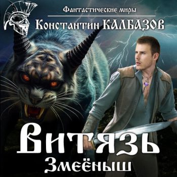 Витязь. Змеёныш — Калбазов Константин