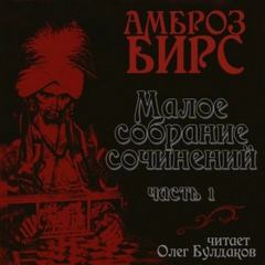 Сборник рассказов - Бирс Амброз Сборник рассказов — Бирс Амброз
