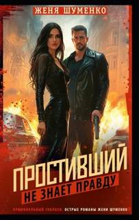 Простивший не знает правды - Шуменко Женя Простивший не знает правды — Шуменко Женя