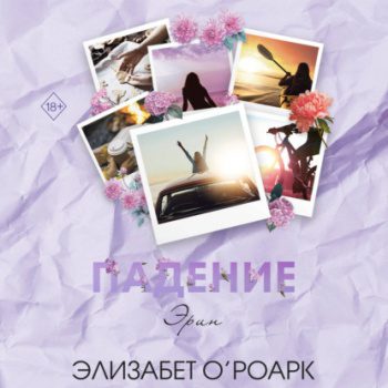 Братья Лэнгстром. Падение Эрин - О’Роарк Элизабет Братья Лэнгстром. Падение Эрин — О’Роарк Элизабет