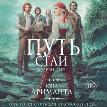 Путь Стаи - Ариманта Юна Путь Стаи — Ариманта Юна