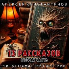 13 рассказов. Вторая часть — Константинов Алексей