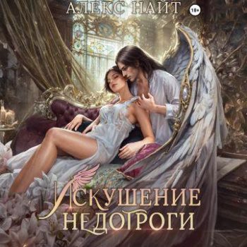 Искушение недотроги. Мой крылатый соблазн - Найт Алекс Искушение недотроги. Мой крылатый соблазн — Найт Алекс