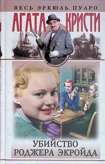 Убийство Роджера Экройда - Кристи Агата Убийство Роджера Экройда — Кристи Агата