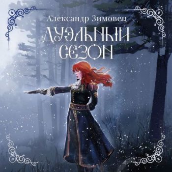 Дуэльный сезон - Зимовец Александр Дуэльный сезон — Зимовец Александр