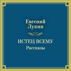 Истец всему. Рассказы - Лукин Евгений Истец всему. Рассказы — Лукин Евгений
