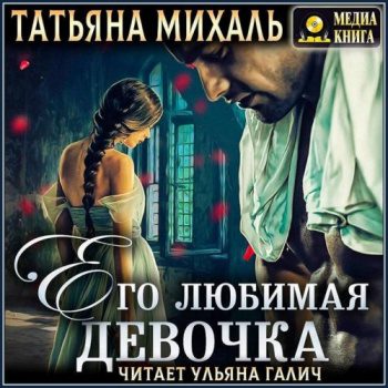 Его любимая девочка - Михаль Татьяна Его любимая девочка — Михаль Татьяна