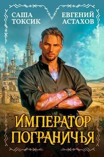 Император Пограничья 1 - Астахов Евгений, Токсик Саша Император Пограничья 1 — Астахов Евгений, Токсик Саша