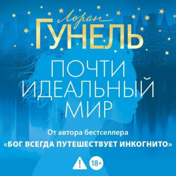 Почти идеальный мир - Гунель Лоран Почти идеальный мир — Гунель Лоран
