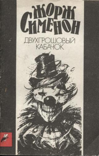 Двухгрошовый кабачок - Сименон Жорж Двухгрошовый кабачок — Сименон Жорж