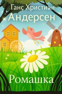 Ромашка - Андерсен Ганс Христиан Ромашка — Андерсен Ганс Христиан