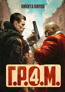 Г.Р.О.М. 4 - Киров Никита Г.Р.О.М. 4 — Киров Никита