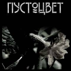 Пустоцвет - Шанин Игорь Пустоцвет — Шанин Игорь