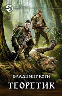 Теоретик - Корн Владимир Теоретик — Корн Владимир