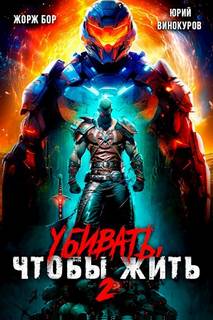 Убивать, чтобы жить 2 - Бор Жорж, Винокуров Юрий Убивать, чтобы жить 2 — Бор Жорж, Винокуров Юрий