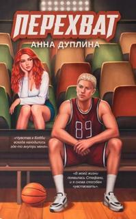 Перехват - Дуплина Анна Перехват — Дуплина Анна
