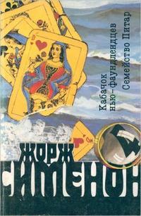 Кабачок ньюфаундлендцев - Сименон Жорж Кабачок ньюфаундлендцев — Сименон Жорж