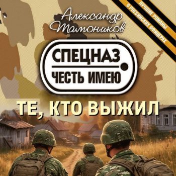 Те, кто выжил — Тамоников Александр