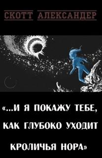 Я покажу тебе, как глубока кроличья нора - Александер Скотт Я покажу тебе, как глубока кроличья нора — Александер Скотт
