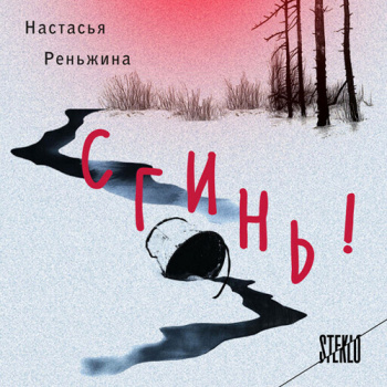 Сгинь! - Реньжина Настасья