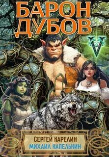 Барон Дубов 5 - Карелин Сергей, Капелькин Михаил Барон Дубов 5 — Карелин Сергей, Капелькин Михаил