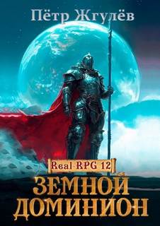 Город гоблинов. Земной Доминион - Жгулев Петр Город гоблинов. Земной Доминион — Жгулев Петр