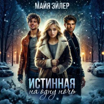 Истинная на одну ночь - Эйлер Майя Истинная на одну ночь — Эйлер Майя