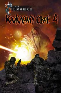 Каждому своё 4 — Тармашев Сергей