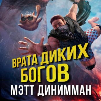 Врата Диких Богов - Динниман Мэтт Врата Диких Богов — Динниман Мэтт
