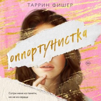 Оппортунистка — Фишер Таррин