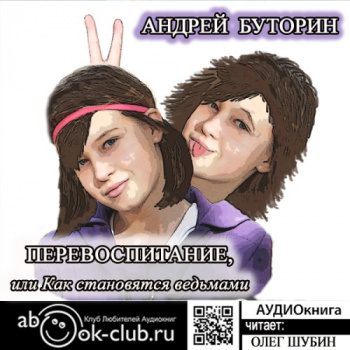 Перевоспитание, или Как становятся ведьмами - Буторин Андрей Перевоспитание, или Как становятся ведьмами — Буторин Андрей