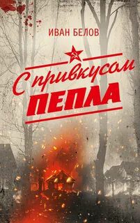 С привкусом пепла - Белов Иван С привкусом пепла — Белов Иван