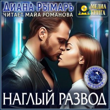 Наглый развод - Рымарь Диана Наглый развод — Рымарь Диана
