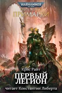 Первый легион - Райт Крис Первый легион — Райт Крис