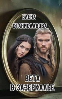 Вета в Зазеркалье — Станиславова Елена
