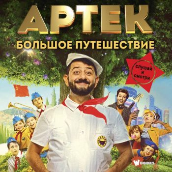 Артек. Большое путешествие - Ольшанская Елена Артек. Большое путешествие — Ольшанская Елена