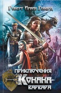 Тени в лунном свете - Говард Роберт Тени в лунном свете — Говард Роберт