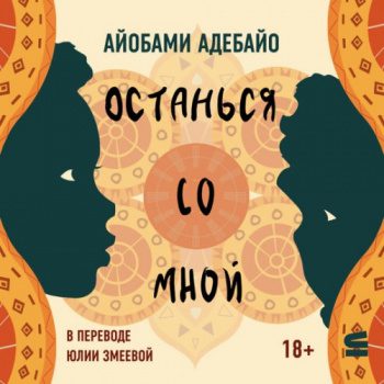 Останься со мной — Адебайо Айобами