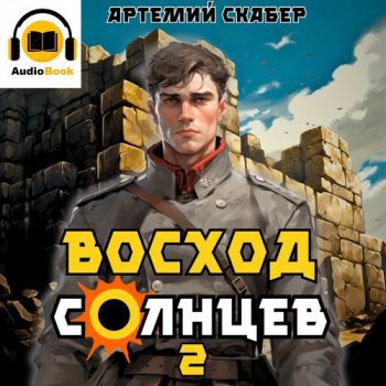 Восход. Солнцев. Книга II - Скабер Артемий Восход. Солнцев. Книга II — Скабер Артемий