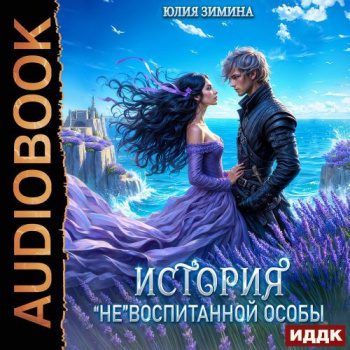 История «не»воспитанной особы - Зимина Юлия История «не»воспитанной особы — Зимина Юлия
